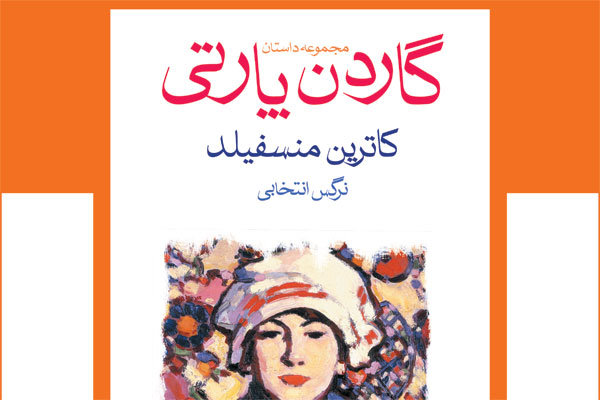 «گاردن پارتی»نوشته «کاترین منسفلید» نویسنده داستان کوتاه نوگرای