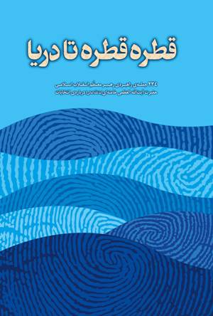 «قطره‌قطره تا دریا»۲۳۴ جمله‎ی راهبردی رهبر معظّم انقلاب درباره‌ی انتخابات