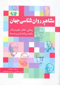 زندگی، افکارونظریه یکصد روانشناس برجسته را در «مشاهیر روان‌شناسی جهان »بخوانید