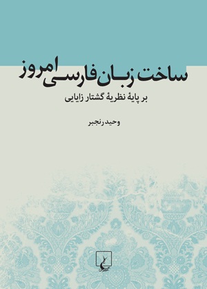 «ساخت زبان فارسی امروز» نوشته وحید رنجبر