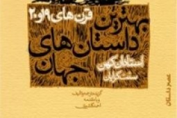  مجموعه پنج جلدی «بهترین داستانهای جهان »گزینه ای مناسب برای مطالعه 