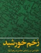 «زخم خورشید؛ کاوشی در زندگی حضرت زهرا(س)»