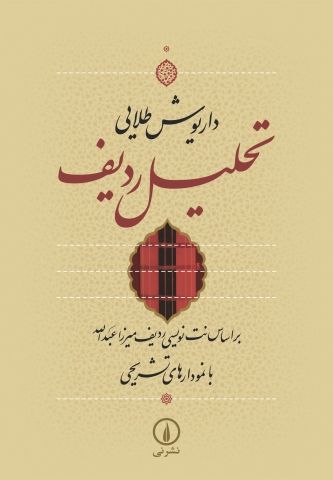 «تحلیل ردیف» براساس نت‌نویسی ردیف میرزاعبدالله