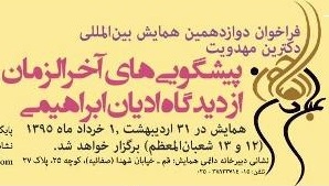 فراخوان دوازدهمین همایش بین‌المللی دکترین مهدویت