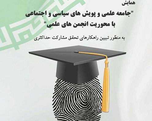 همایش جامعه علمی و پویش های سیاسی و اجتماعی