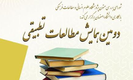 دومین همایش مطالعات تطبیقی برگزار می شود