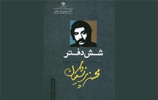 «شش دفتر» مجموعه خواندنی از شاعری که در گذر زمان گم شد