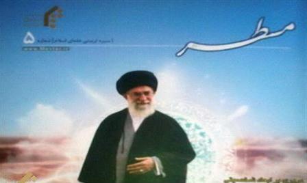 روایت مِسطَر از شخصیت آیت الله العظمی خامنه ای