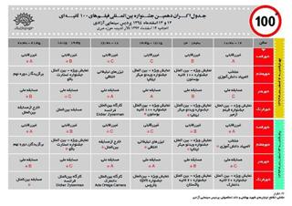 برنامه اكران روز نخست دهمین جشنواره فیلم‌های ۱۰۰ ثانیه‌ای