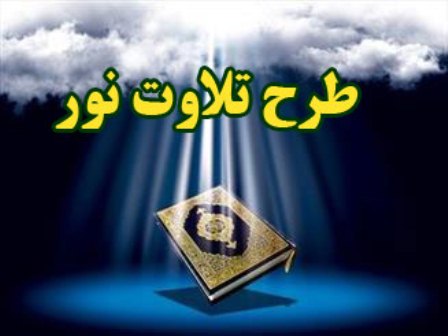 اجرای طرح تلاوت نور در ادارات فرهنگ وارشاد اسلامی کردستان