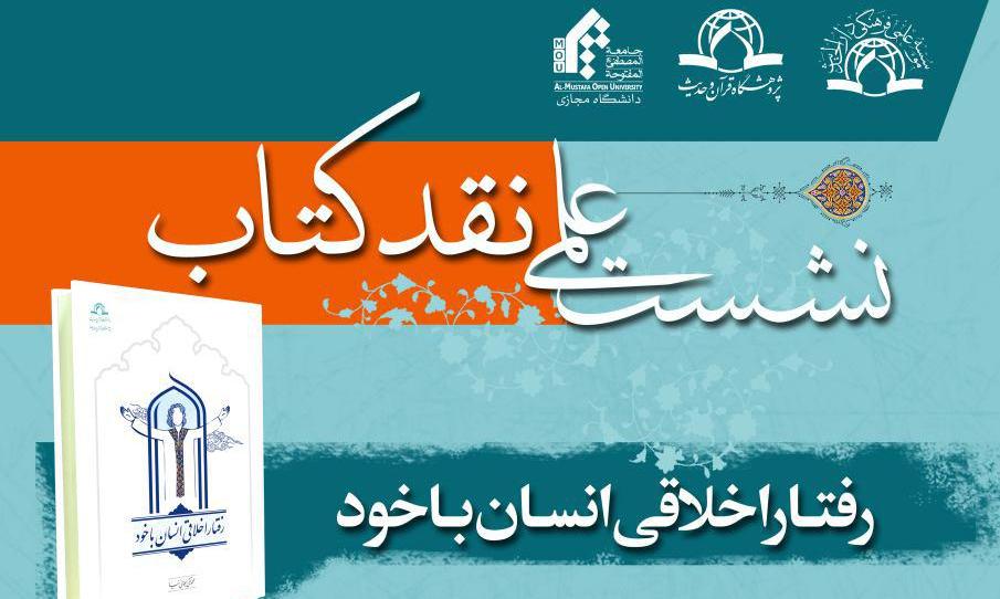 نشست علمی نقد کتاب «رفتار اخلاقی انسان با خود»برگزار شد