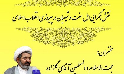 بررسی نقش همگرایی اهل سنت و شیعیان در پیروزی انقلاب اسلامی