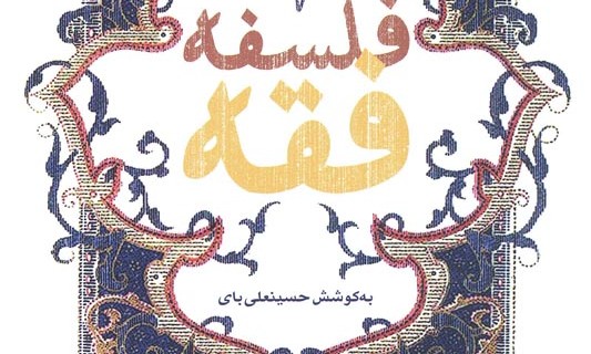 ورود فلسفه فقه به بازار نشر در  دو جلد