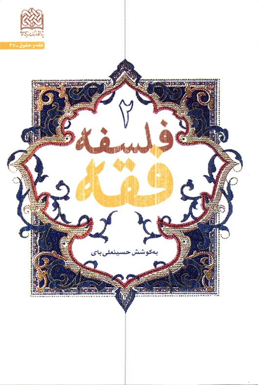 کتاب «فلسفه فقه» جلد اول و دوم منتشر شد