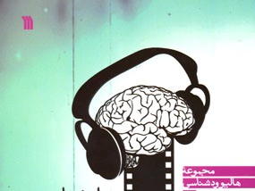 روان شناسیِ سینمای هالیوود