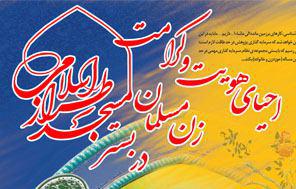 توزیع فراخوان «احیای هویت و کرامت زن مسلمان در بستر مسجد طراز اسلامی»