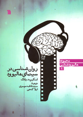 کتاب « روان شناسی در سینمای هالیوود» منتشر شد