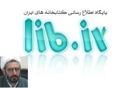 پایگاه اطلاع‌رسانی کتابخانه‌های ایران یکی از افتخارات موسسه دارالحدیث است/عضویت ۵۰۰ کتابخانه در پایگاه اطلاع‌رسانی کتابخانه‌های ایران