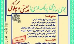 همایش ملی بومی‌سازی برنامه درسی 