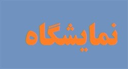 نمایشگاه نقاشی خط سفیر سیمرغ در مشهد افتتاح می شود 