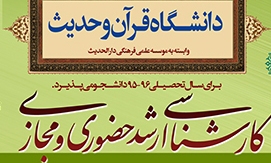 تمدید پذیرشِ دانشجو در دانشگاه قرآن و حدیث تا ۲۰ اسفند