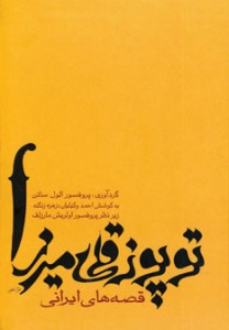 قصه‌های شیرین ایرانی در «توپوز قلی میرزا»