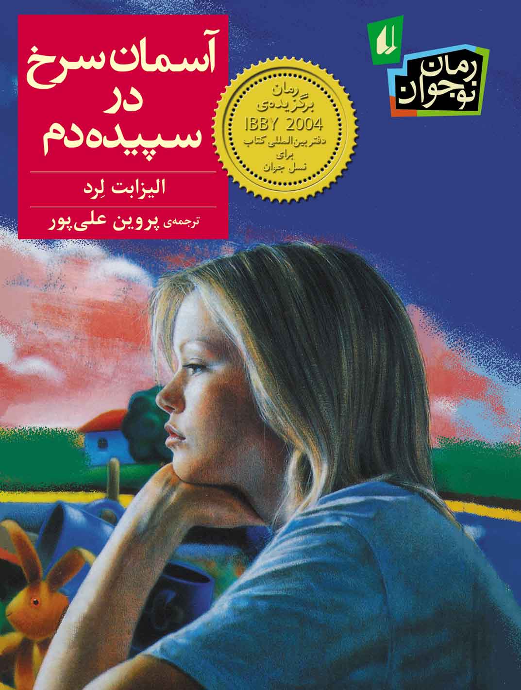 «آسمان سرخ در سپیده دم» الیزابت لرد با ترجمه پروین علی پور