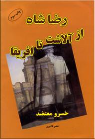 «رضا شاه ازآلاشت تا افریقا » کتابی از خسرو معتضد