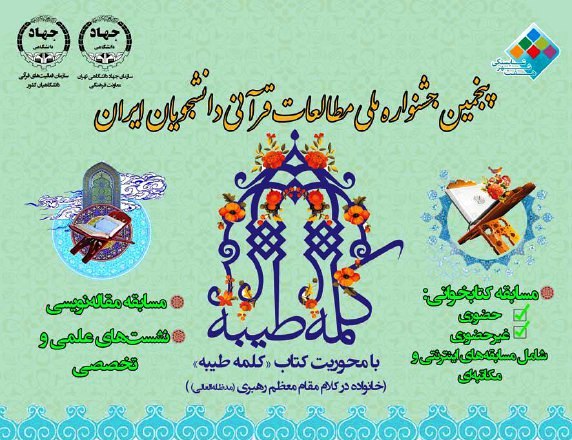 برگزاری اختتامیه جشنواره مطالعات قرآنی دانشجویان  مهر ۹۵