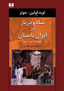 شاه و دربار در ایران باستان (۵۵۹ تا ۳۳۱ قبل از میلاد)