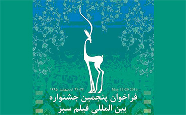 مدیریت منابع آب در ایران هدف اصلی جشنواره بین المللی فیلم سبز است