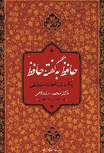 «حافظ به گفته حافظ، یک شناخت منطقی» کتابی برای علاقه مندان  خواجه شیراز