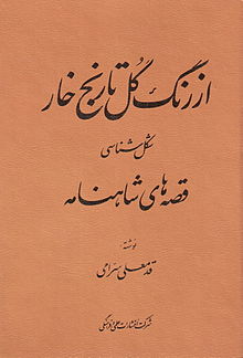 «از رنگ گل تا رنج خار»کتابی ارزشمند درشکل‌شناسی داستان های شاهنامه