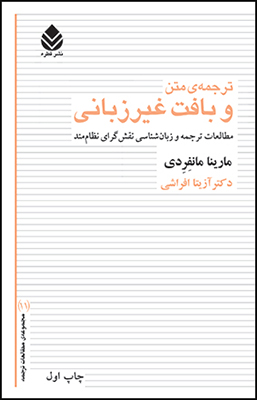 ترجمه ي متن و بافت غير زباني  اثری از « مارينا مانفردي» با ترجمه«ازیتا افراشی»