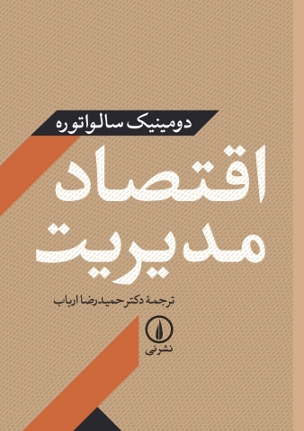 «اقتصاد مدیریت» اثر «دومینیک سالواتوره» با ترجمه «حمیدرضا ارباب»