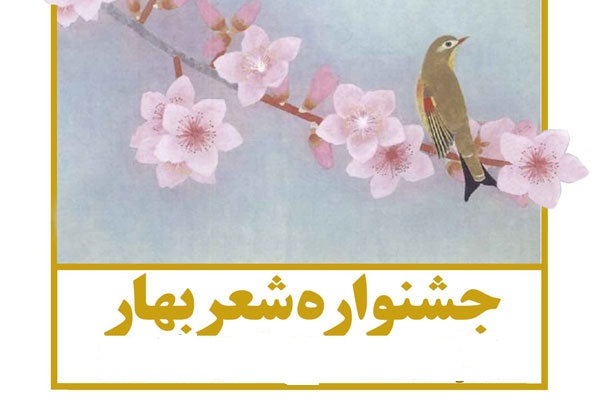 شاعران نیشابوری برگزیدگان نهمین  جشنواره ملی شعر بهار