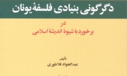  دگرگونی بنیادی فلسفه یونان در برخورد با شیوه اندیشه اسلامی