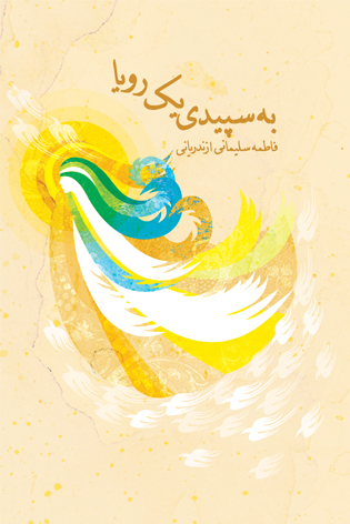 «به سپیدی یک رؤیا»  اثری از «فاطمه سلیمانی ازندریانی»