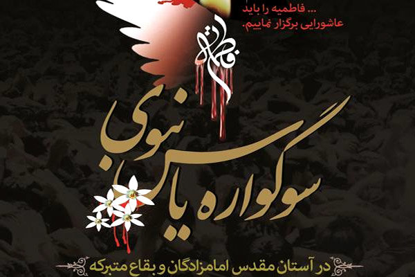 برگزاری سوگواری یاس نبوی در بقاع متبرکه ایلام   