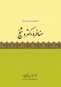 «مناظره دکتر و شیخ» دكتر محمد حسن شجاعي فرد