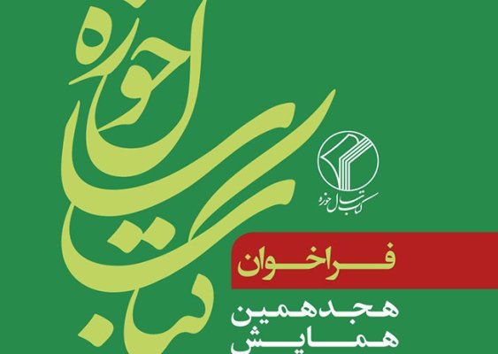 ارسال آثار به «هجدهمین همایش کتاب سال حوزه» تا ۳۱ خرداد