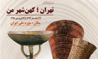 نمایشگاه "تهران کهن ‌شهر من" / اولین‌های تهران جهانی می‌شوند