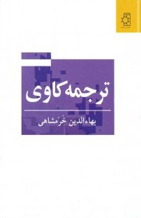 «ترجمه کاوی» کتابی صد درصد علمی بازبانی شیرین وخواندنی از بها الدین خرمشاهی 