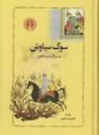 «سوگ سیاوش»کتابی که توصیه می شود در ایام نوروز بخوانید