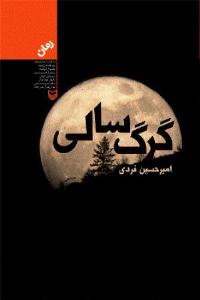 «گرگ سالی» رمانی با توصیف های زیبا که در ایام فراغت مطالعه آن توصیه می شود