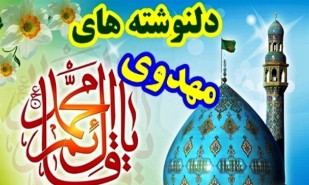 فراخوان دلنوشته «من مهدی فاطمه را یاری می کنم با ...»