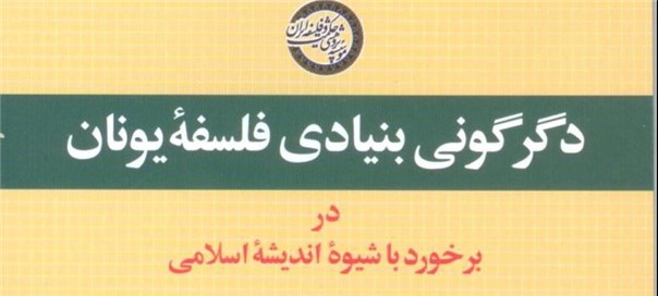 دگرگونی بنیادی فلسفه یونان در برخورد با اندیشه اسلامی