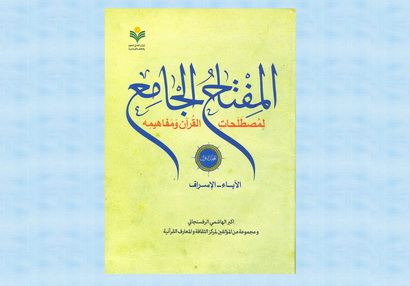 انتشار چهارمین جلد «المفتاح الجامع لمصطلحات القرآن و مفاهيمه» به زبان عربی