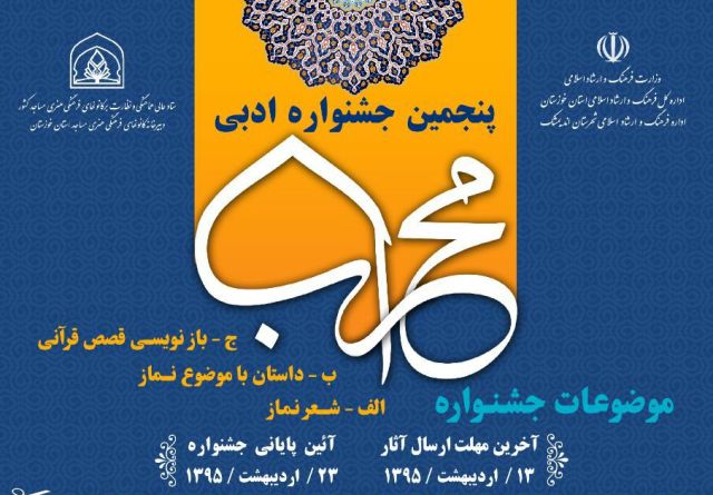 پنجمین جشنواره ادبی محراب برگزار می شود