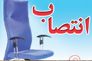 انتصاب مسئول انجمن هنرهاي نمایشي نیشابور 